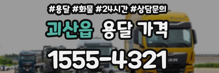 괴산읍 용달 가격