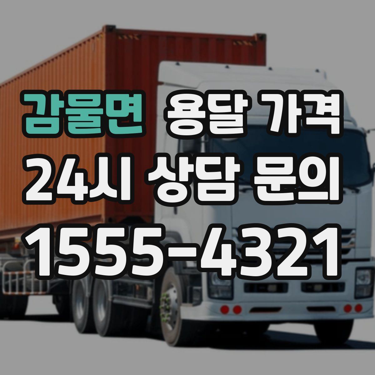 감물면 용달 가격