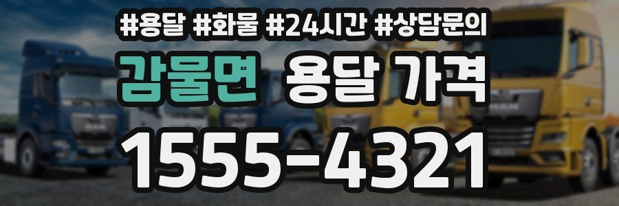감물면 용달 가격