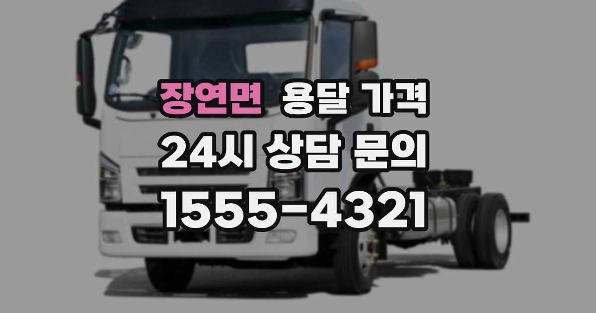 장연면 용달 가격