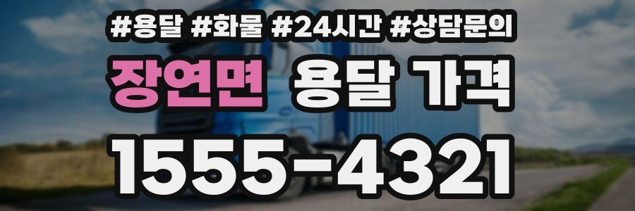 장연면 용달 가격