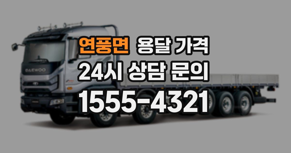 연풍면 용달 가격