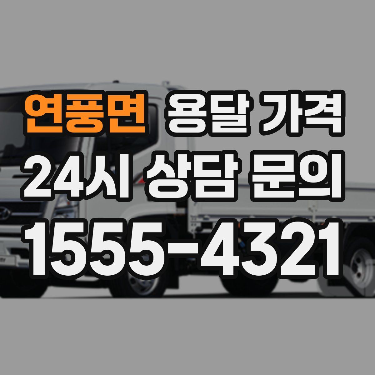 연풍면 용달 가격