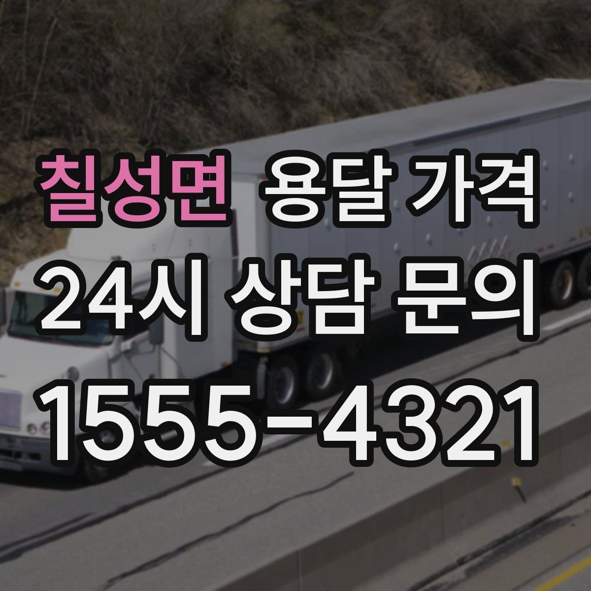 칠성면 용달 가격 소량 화물 운송 기준 정리