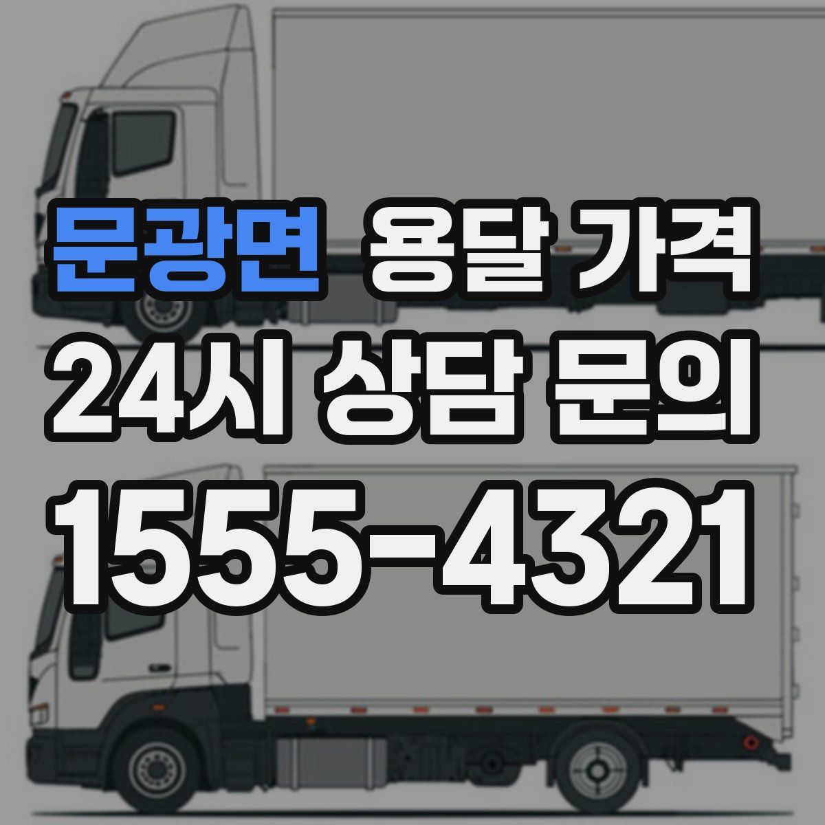 문광면 용달 가격