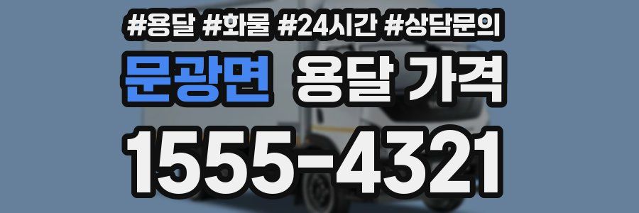 문광면 용달 가격