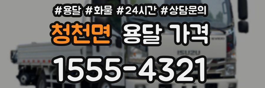 청천면 용달 가격