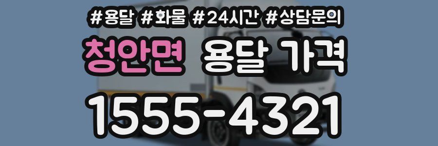 청안면 용달 가격