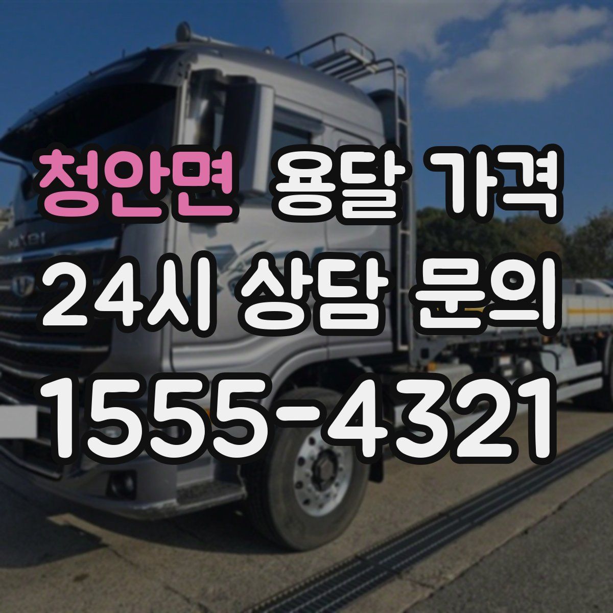 청안면 용달 가격