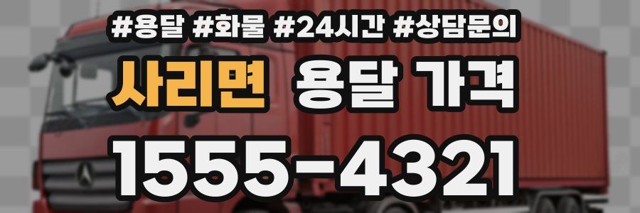 사리면 용달 가격