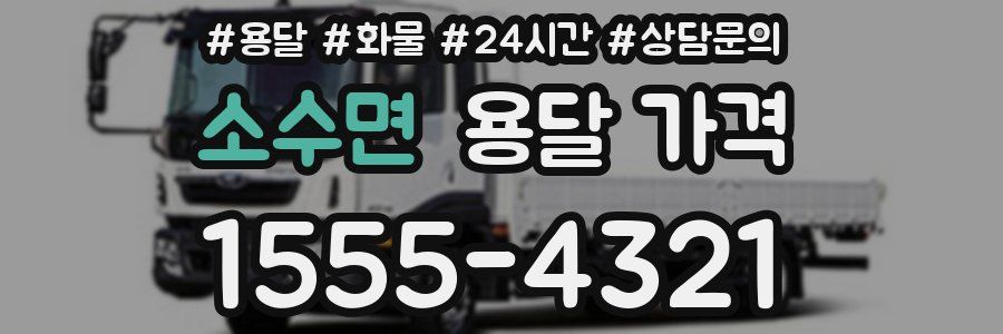 소수면 용달 가격