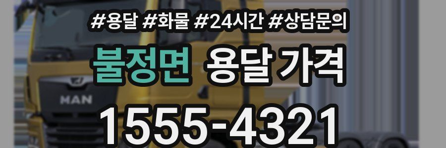 불정면 용달 가격