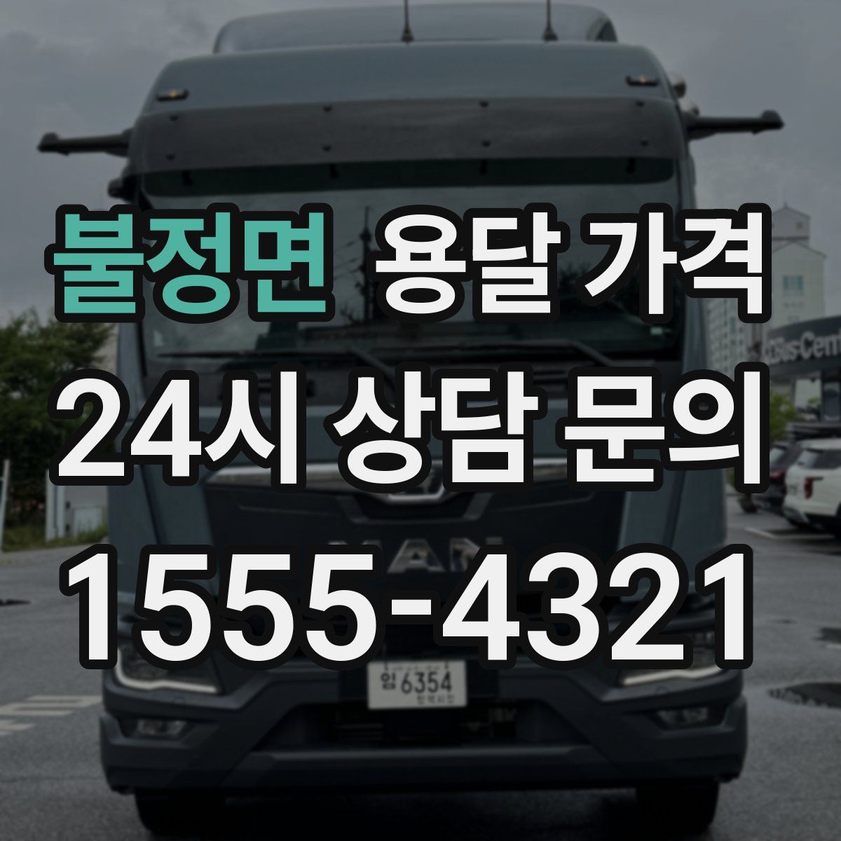 불정면 용달 가격