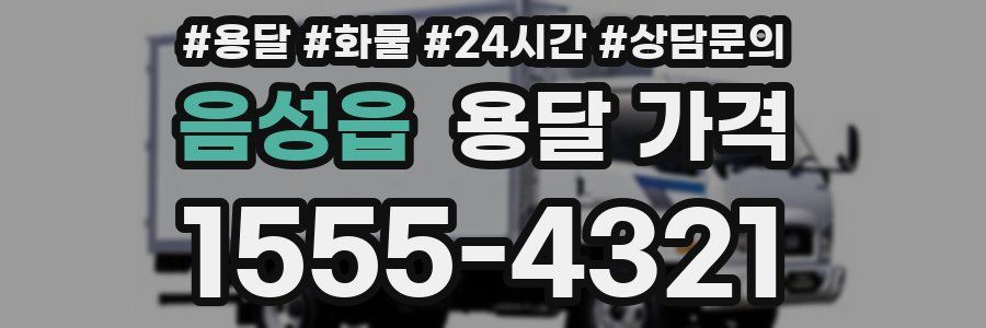 음성읍 용달 가격