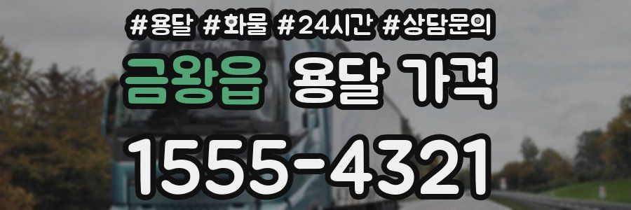 금왕읍 용달 가격