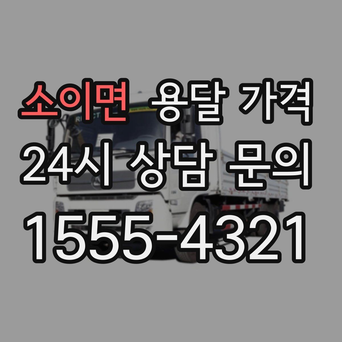 소이면 용달 가격 이동 경로에 따라 달라지는 이유