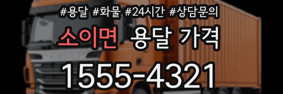 소이면 용달 가격