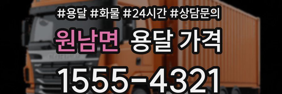 원남면 용달 가격