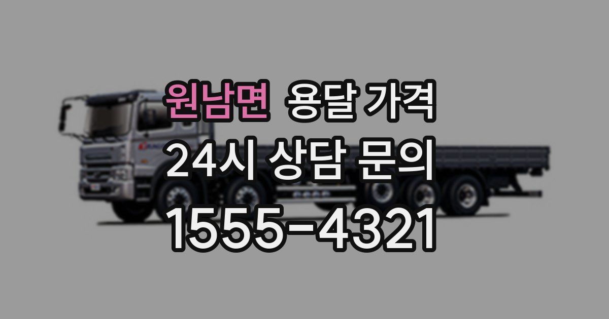 원남면 용달 가격