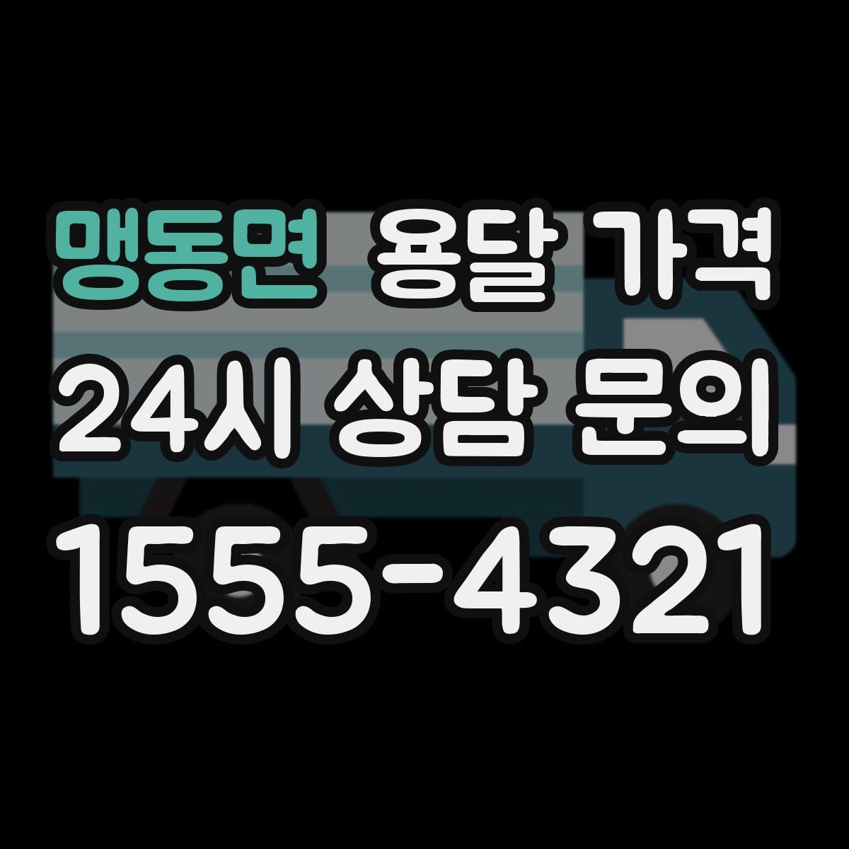 맹동면 용달 가격 단거리와 장거리 비교 기준