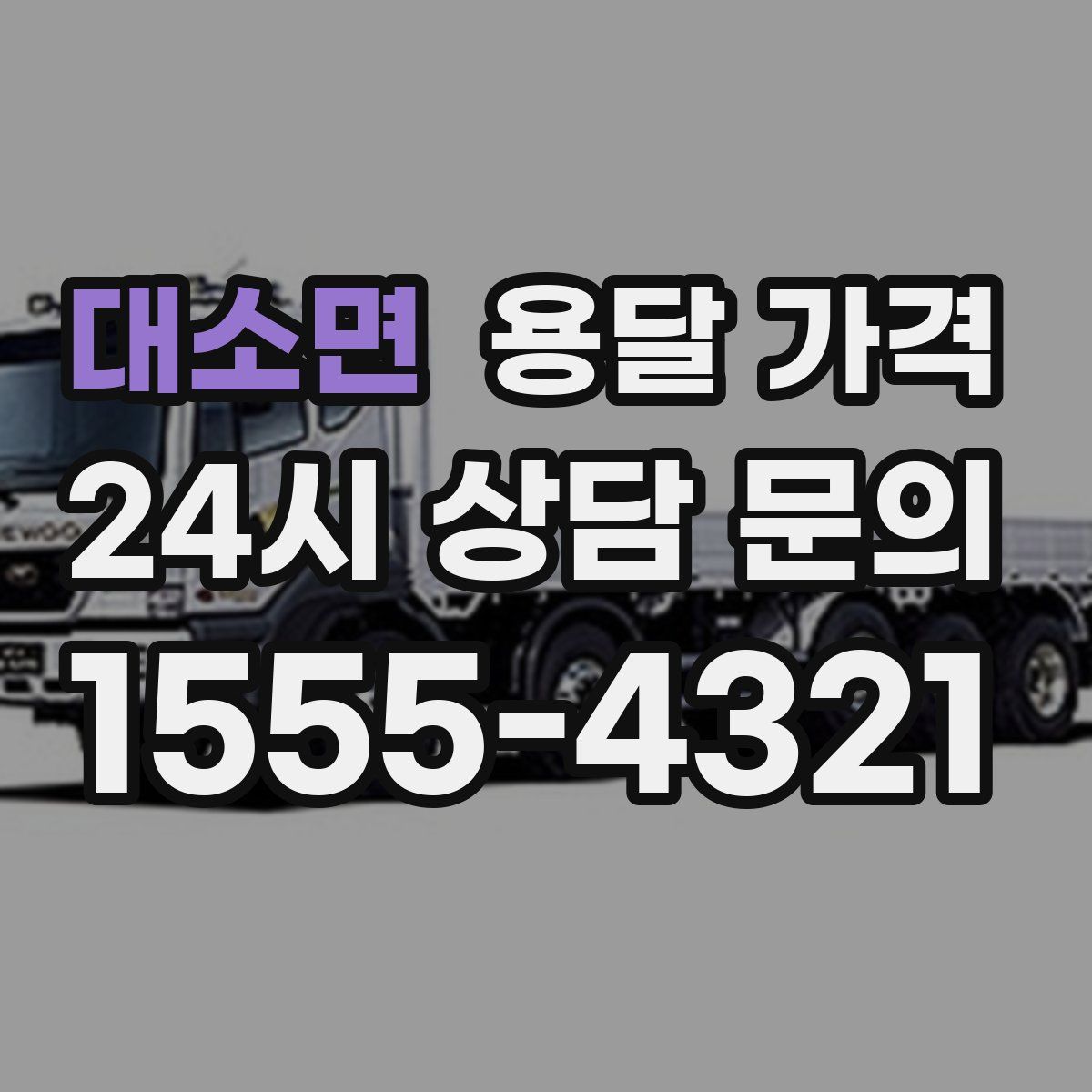 대소면 용달 가격