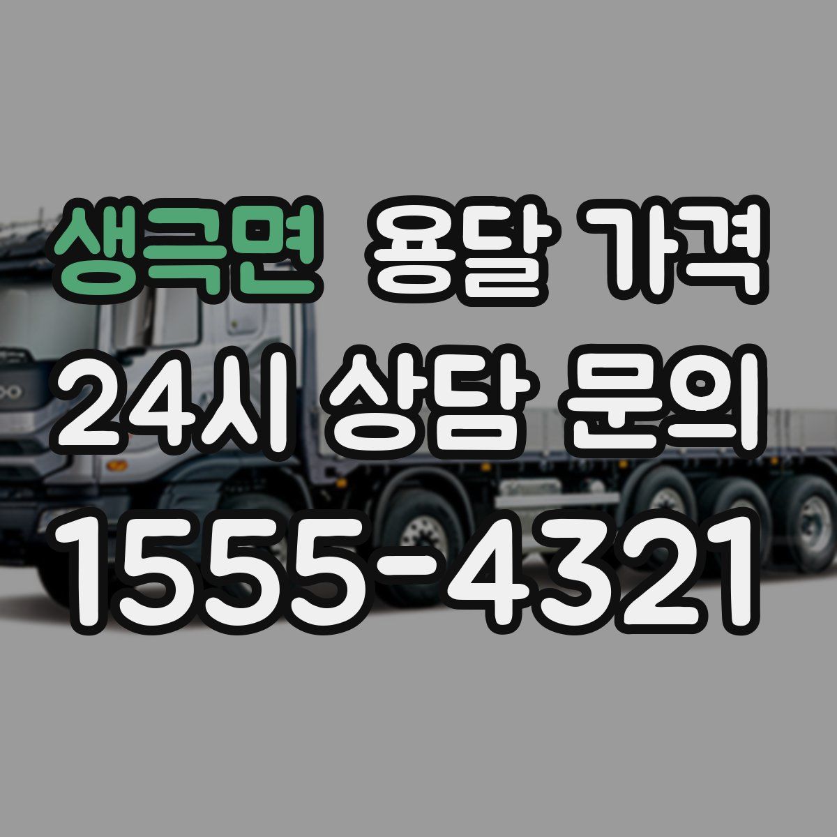 생극면 용달 가격