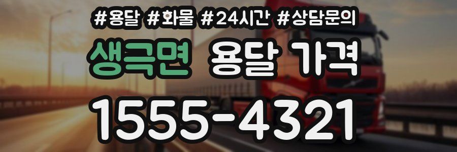 생극면 용달 가격