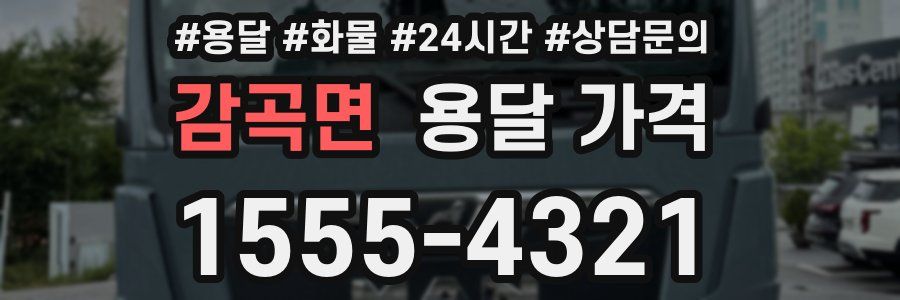 감곡면 용달 가격