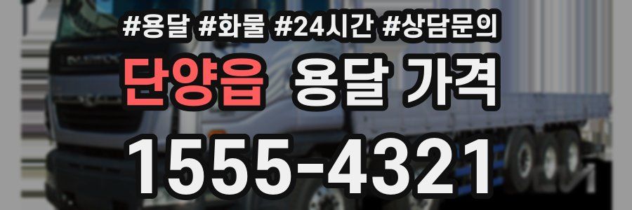 단양읍 용달 가격