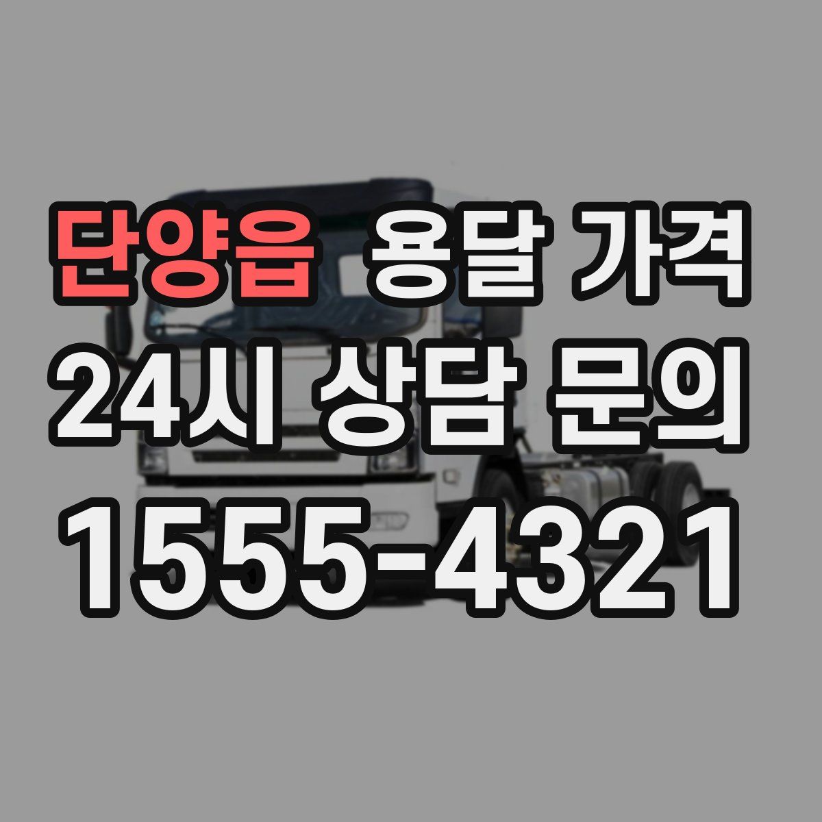 단양읍 용달 가격