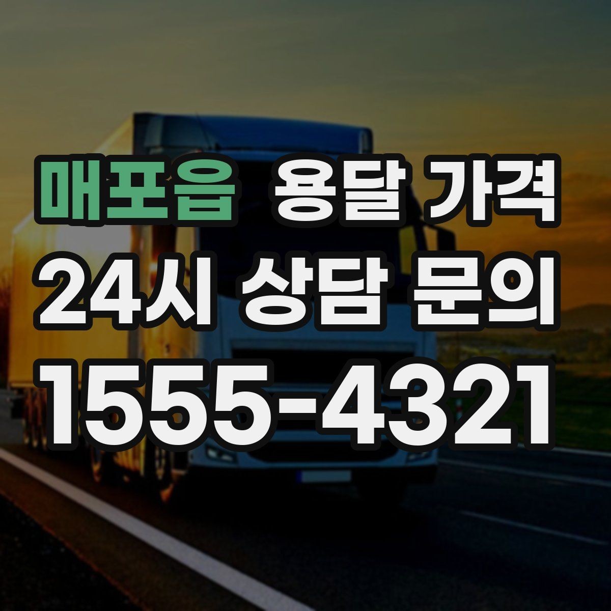 매포읍 용달 가격 무거운 짐이 많을 때 비용 변화