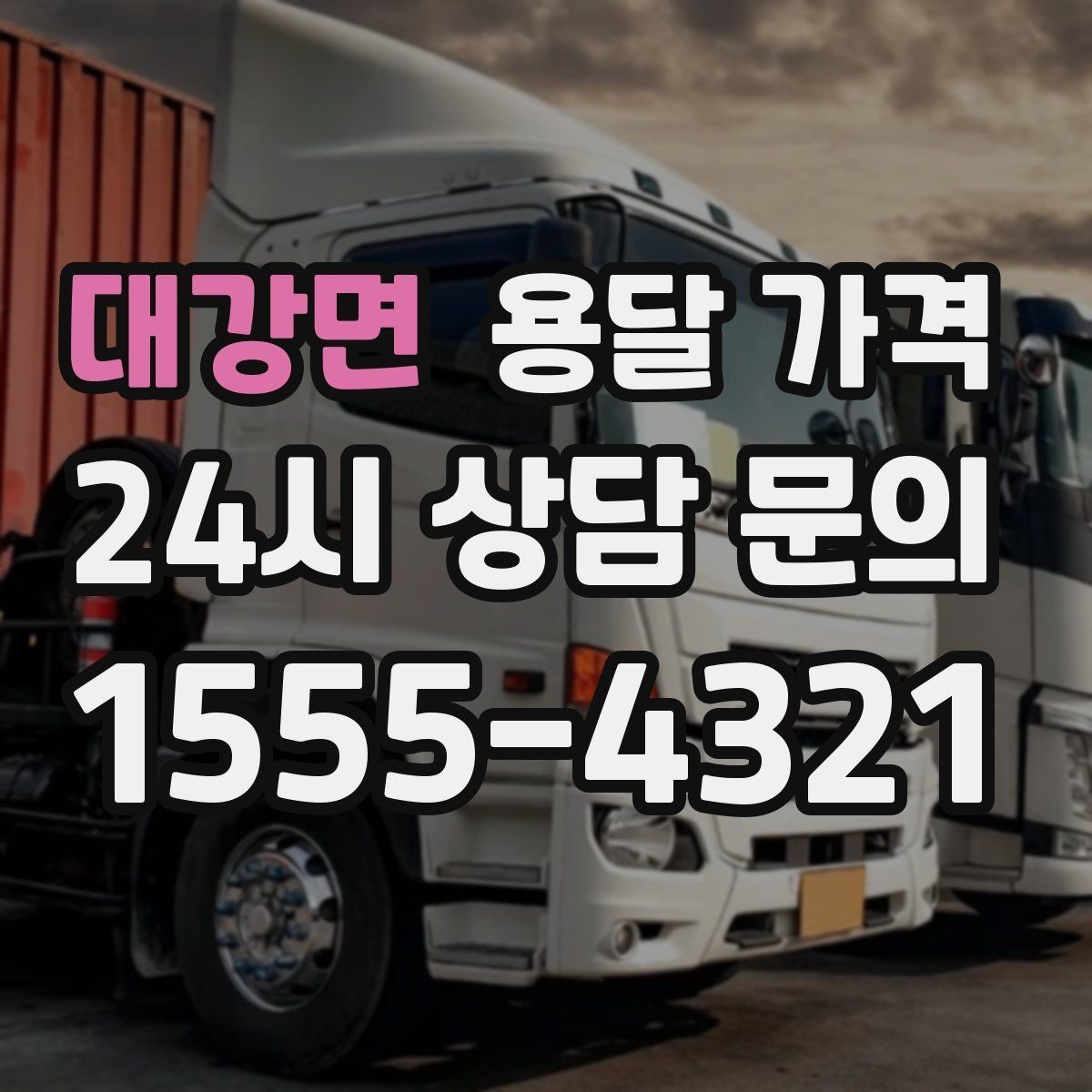 대강면 용달 가격 핵심만 보면 충분한 이유