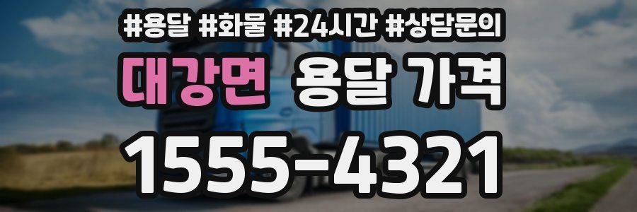 대강면 용달 가격