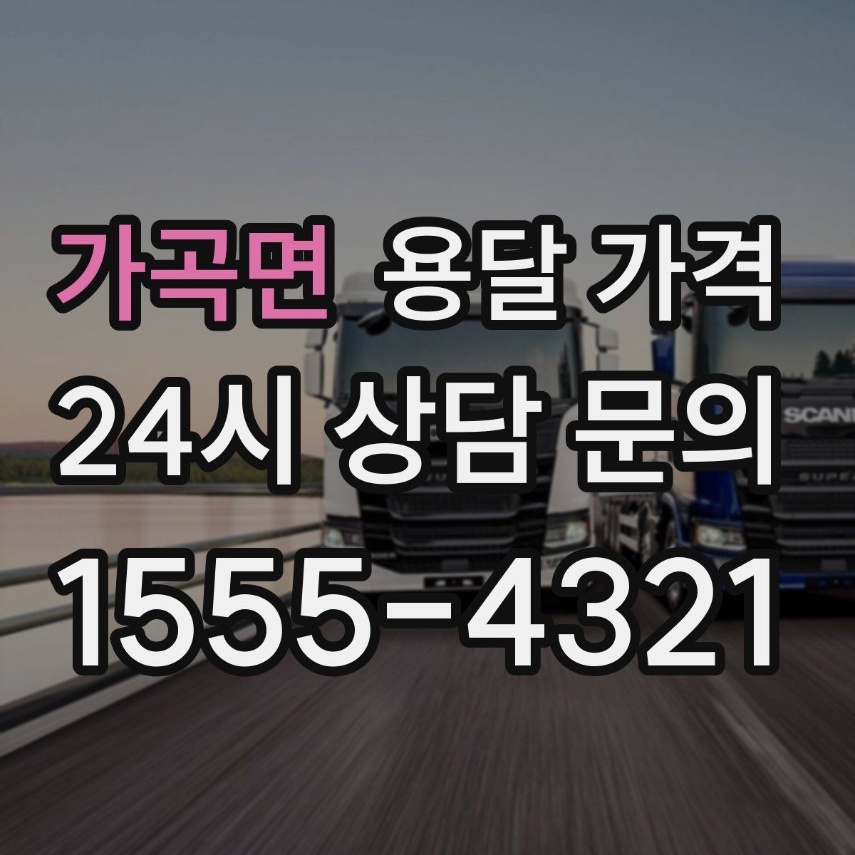 가곡면 용달 가격 장거리 운송 시 계산 방법