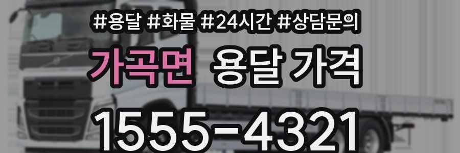 가곡면 용달 가격