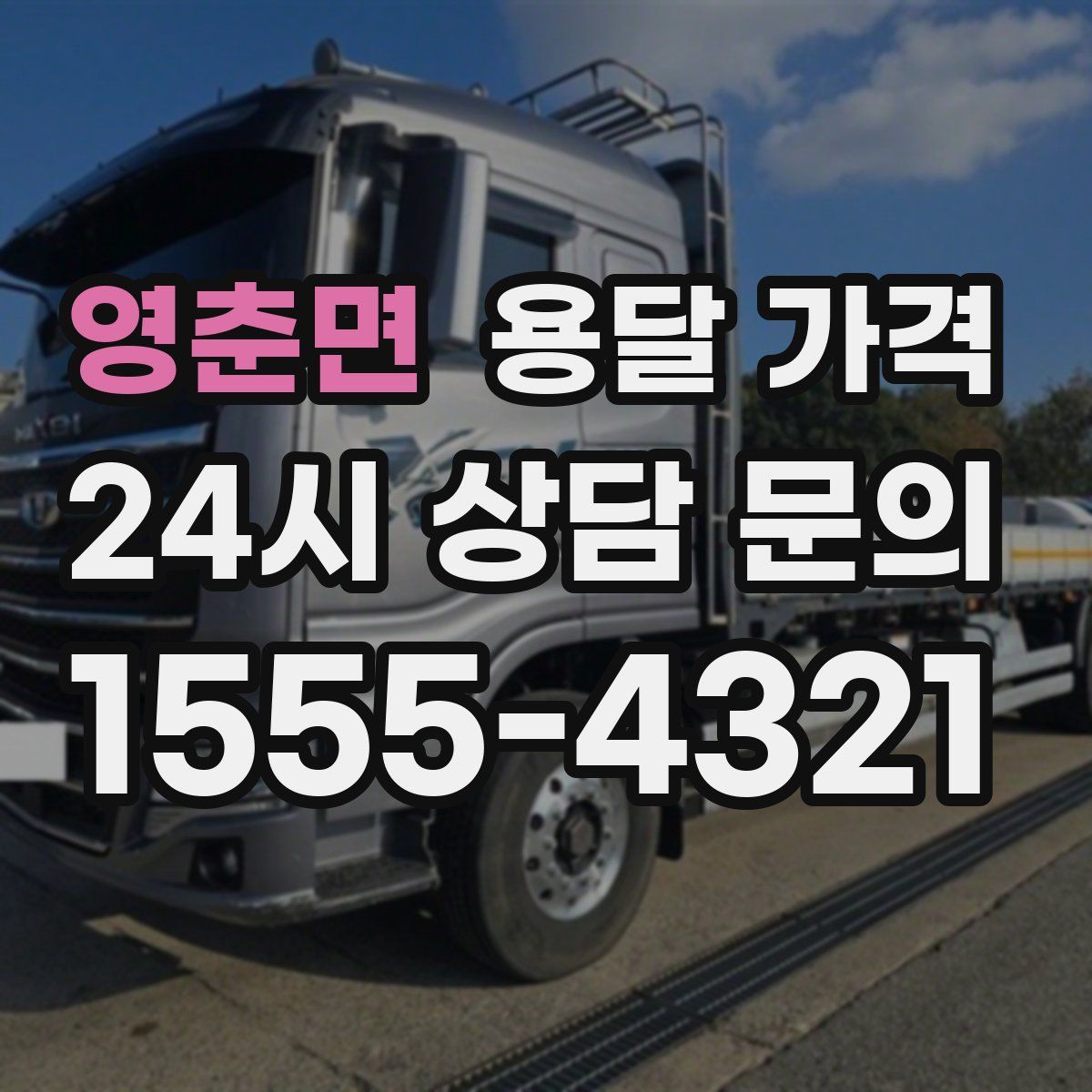 영춘면 용달 가격