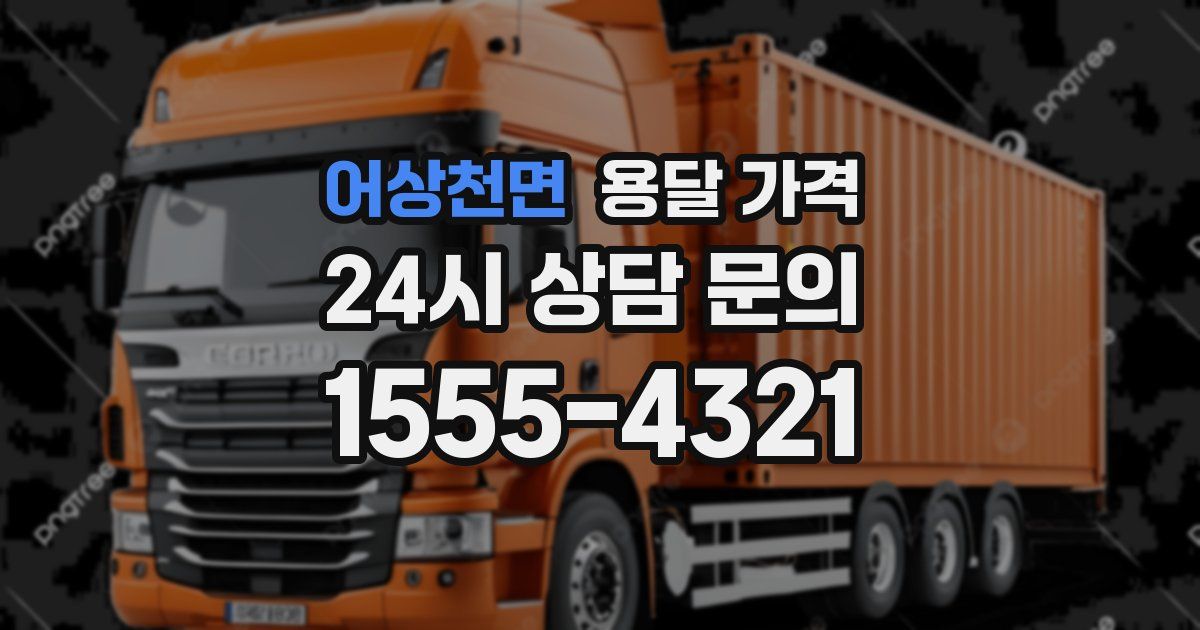 어상천면 용달 가격