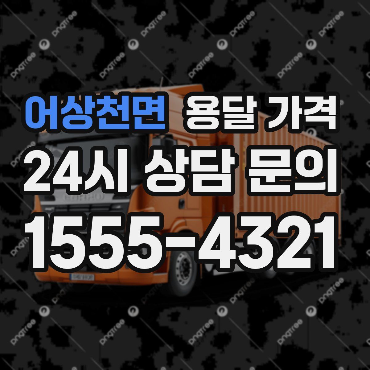 어상천면 용달 가격