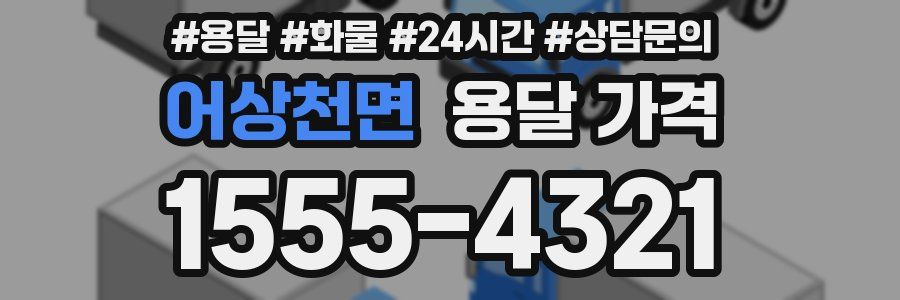 어상천면 용달 가격