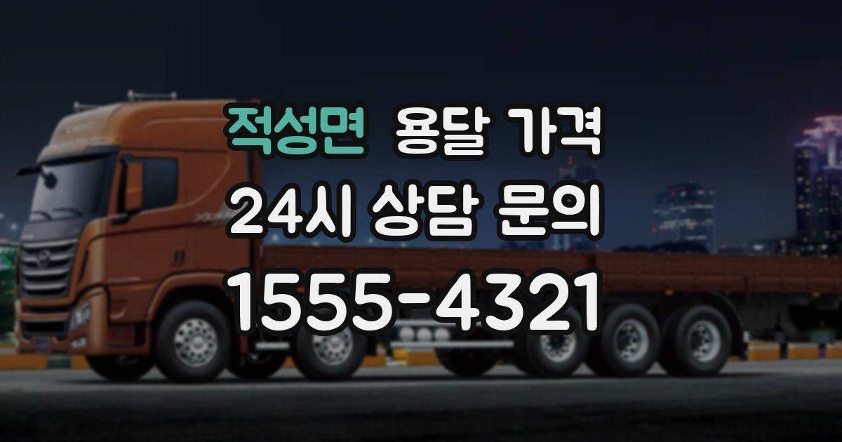 적성면 용달 가격