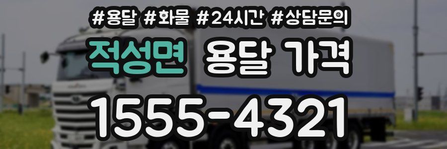 적성면 용달 가격