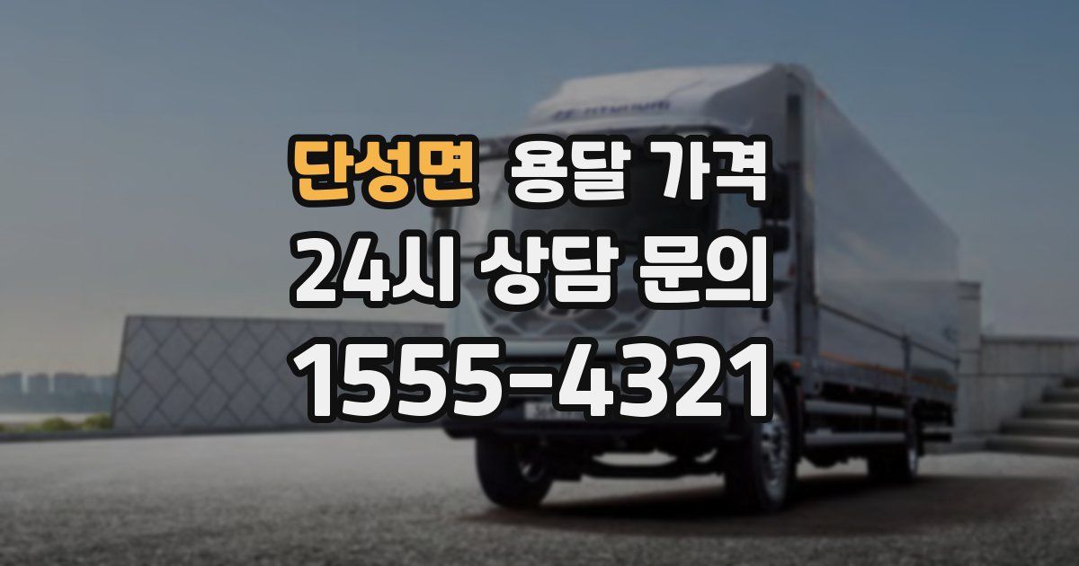 단성면 용달 가격