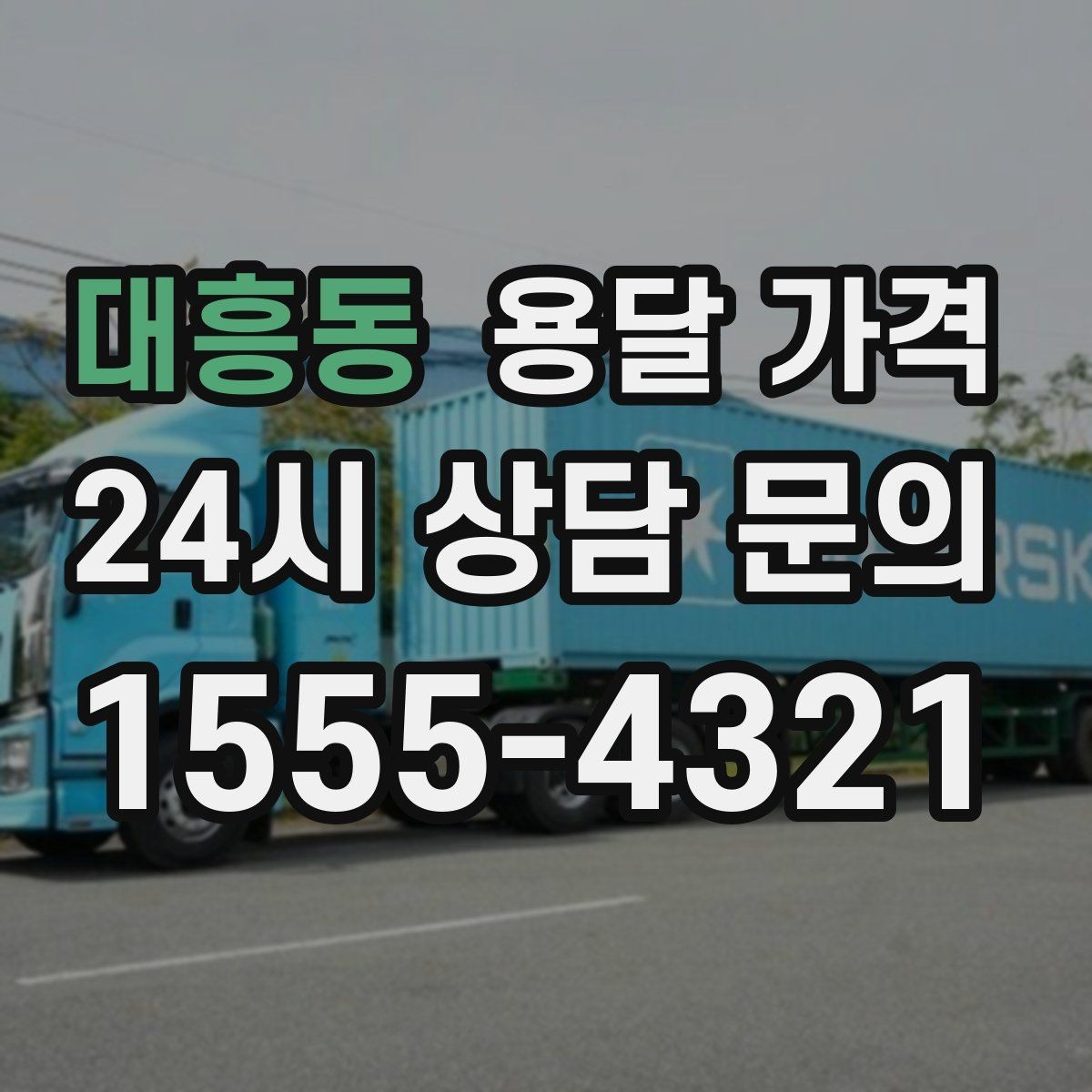 대흥동 용달 가격 일반 배송과 다른 점