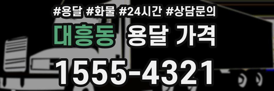 대흥동 용달 가격