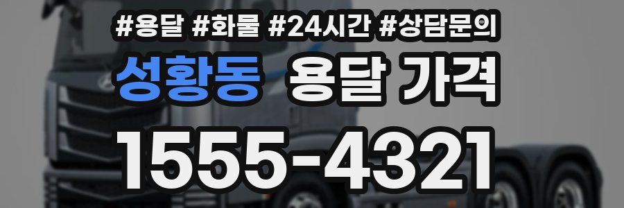 성황동 용달 가격