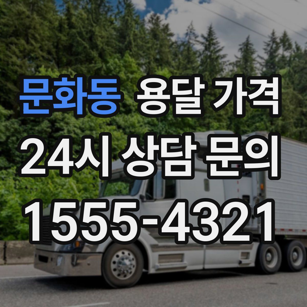 문화동 용달 가격