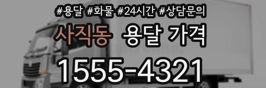 사직동 용달 가격