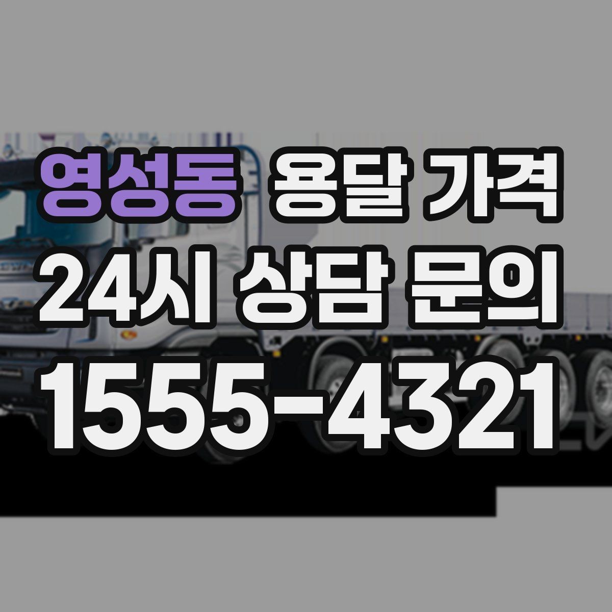영성동 용달 가격 빠른 작업이 중요한 이유