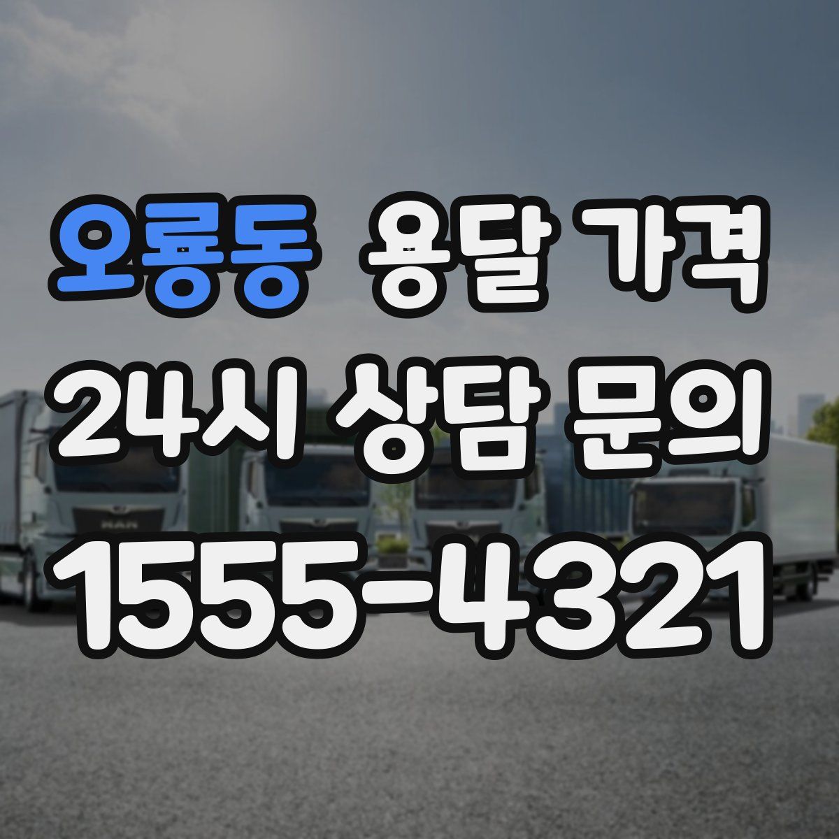 오룡동 용달 가격