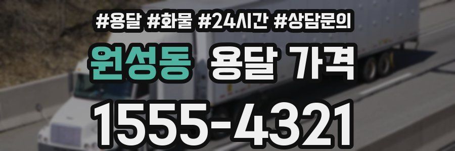 원성동 용달 가격